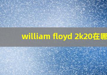 william floyd 2k20在哪